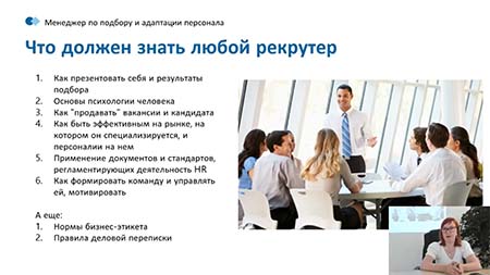 курсы HR-менеджер